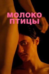  Молоко птицы  2021