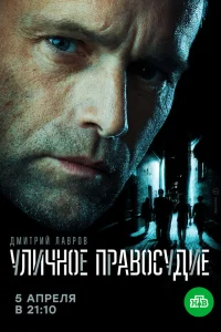  Уличное правосудие  2020