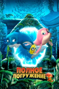  Полное погружение  2020