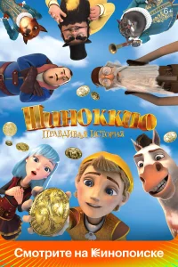  Пиноккио. Правдивая история  2021