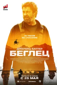  Беглец  2023