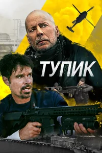  Тупик  2021