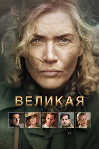  Великая  2024