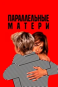  Параллельные матери  2021