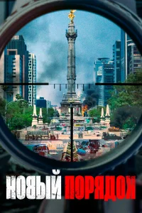  Новый порядок  2020
