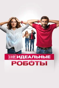  (Не)идеальные роботы  2023