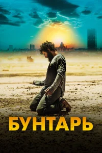  Бунтарь  2022