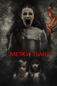  Призраки Саванны  2021