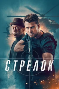  Стрелок  2024