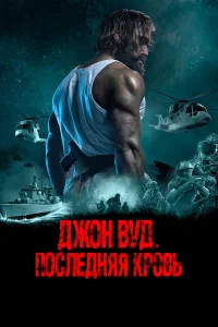 Джон Вуд. Последняя кровь  2021