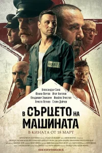  В сердце машины  2022