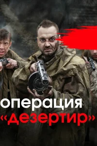  Операция «Дезертир»  2020