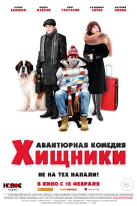  Хищники  2020