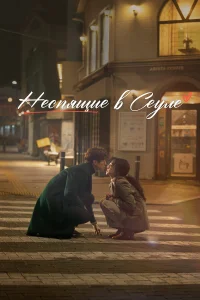  Неспящие в Сеуле  2023
