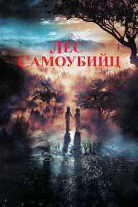  Лес самоубийц  2021