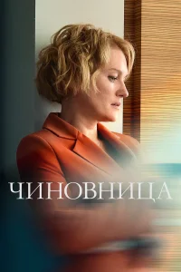  Чиновница  2020