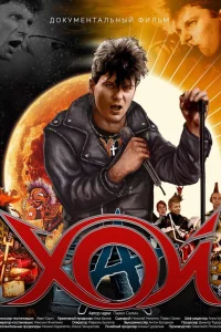  Хой  2020