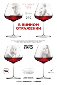  В винном отражении  2019