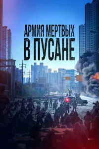  Армия мёртвых в Пусане  2021