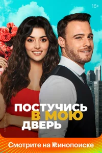  Постучись в мою дверь  2020
