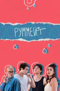  Руммейт  2020