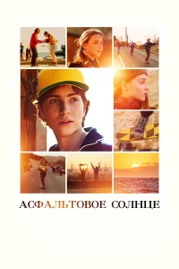  Асфальтовое солнце  2021