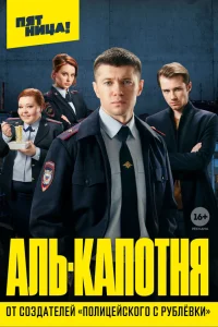  Аль-капотня  2020