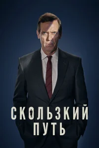  Скользкий путь  2020