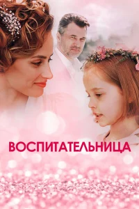  Воспитательница  2020