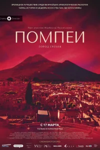  Помпеи: Город грехов  2021