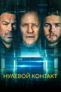  Нулевой контакт  2022