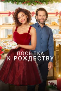  Доставить к Рождеству  2020