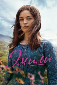  Эмили  2022