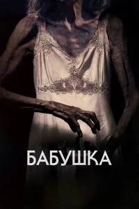  Бабушка  2021
