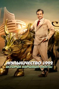  Жульничество 1992: История Харшада Мехты  2020