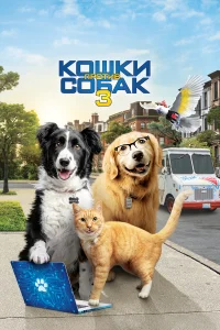  Кошки против собак 3: Лапы, объединяйтесь  2020