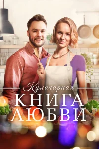  Щепотка любви  2020