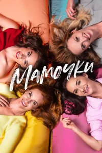  Мамочки  2021