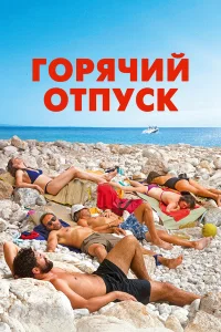  Горячий отпуск  2022
