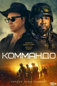  Коммандо  2022