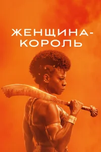  Женщина-король  2022