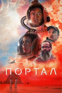  Портал  2021