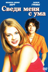  Сведи меня с ума  1999