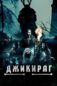  Джикираг  2022