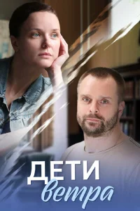  Дети ветра  2020