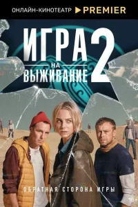  Игра на выживание  2020