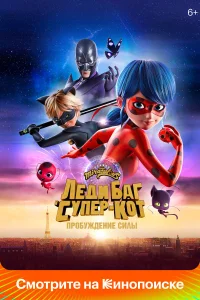  Леди Баг и Супер-Кот: Пробуждение силы  2023