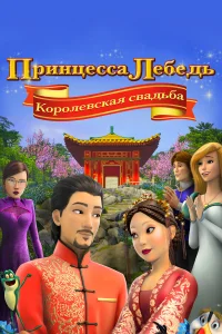  Принцесса Лебедь: Королевская свадьба  2020