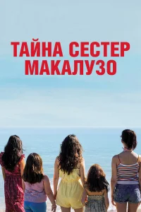  Сестры Макалузо  2020