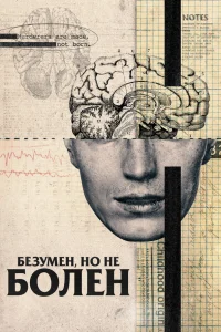  Безумен, но не болен  2020